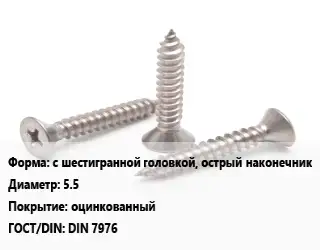 Саморез с шестигранной головкой, острый наконечник D=5.5 оцинкованный ГОСТ: DIN 7976